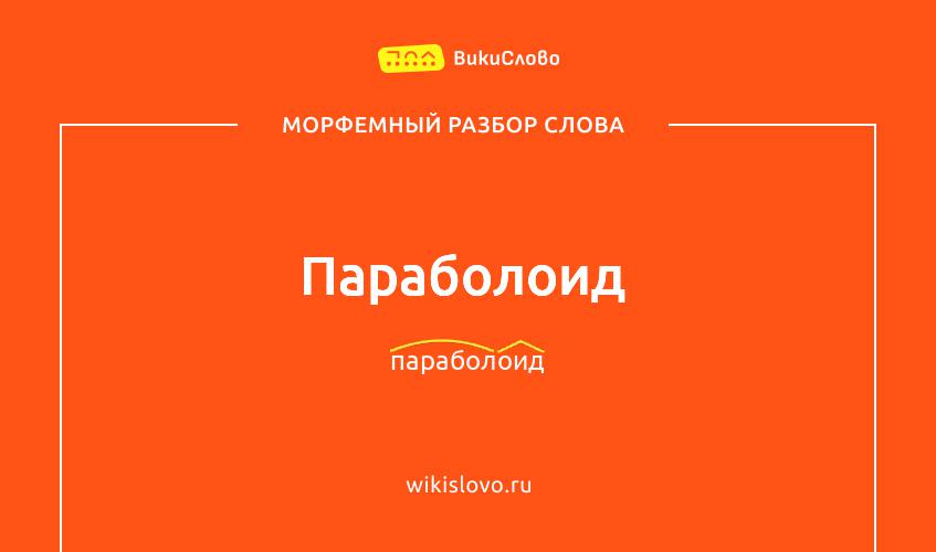 Морфемный разбор слова параболоид
