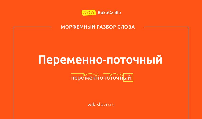Морфемный разбор слова переменно-поточный