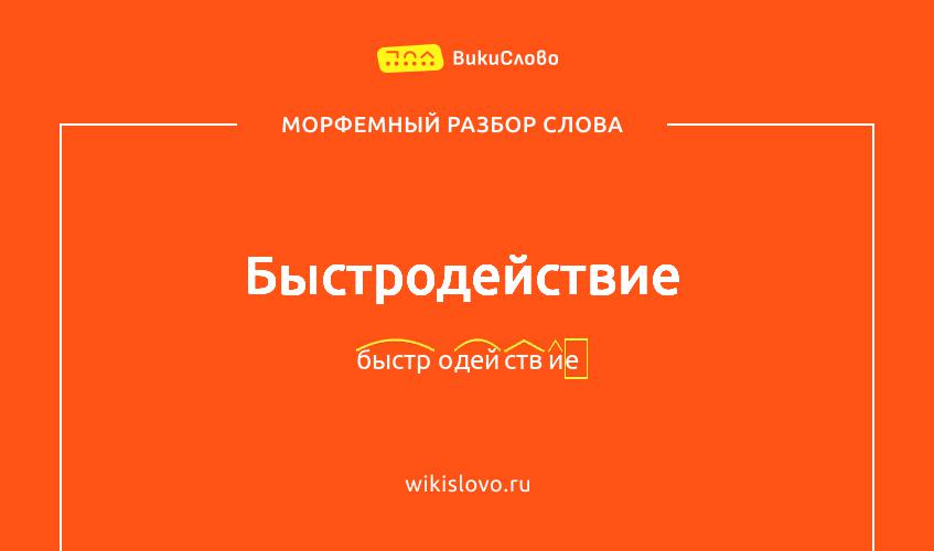 Морфемный разбор слова быстродействие
