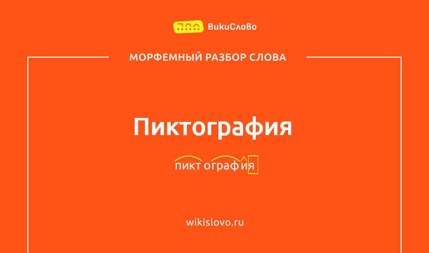 Морфемный разбор слова пиктография