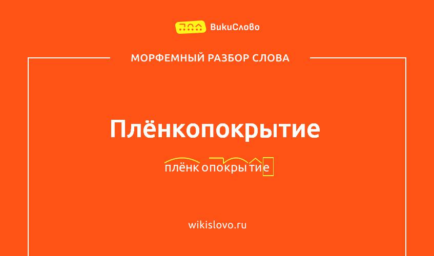 Морфемный разбор слова плёнкопокрытие