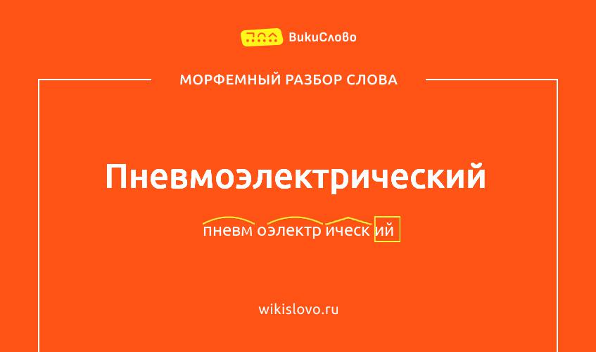 Морфемный разбор слова пневмоэлектрический