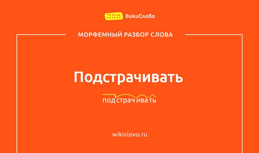 Морфемный разбор слова подстрачивать