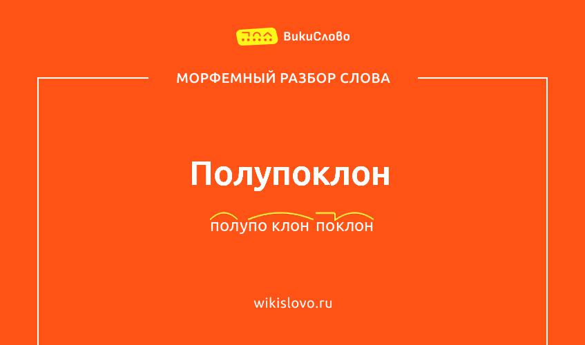 Морфемный разбор слова полупоклон