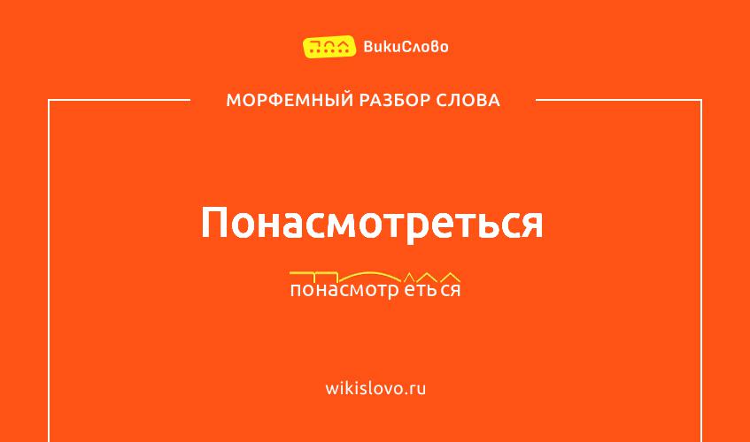 Морфемный разбор слова понасмотреться