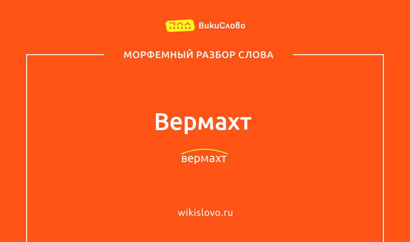 Морфемный разбор слова вермахт