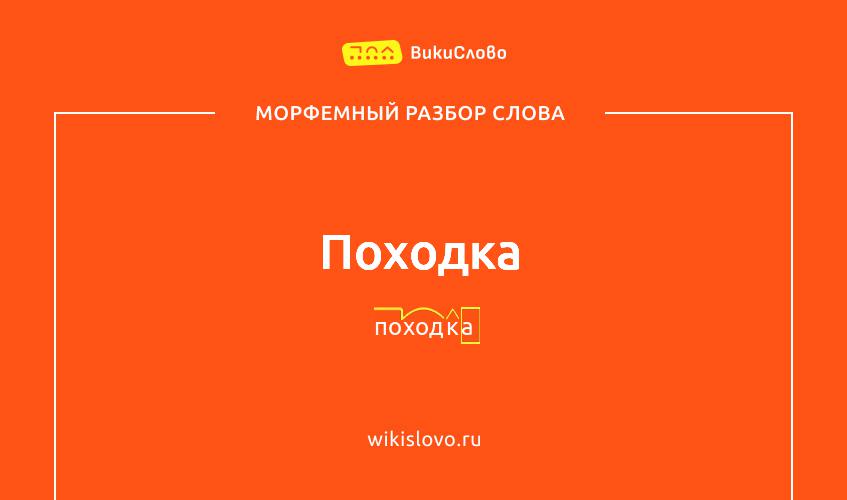 Морфемный разбор слова походка