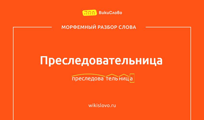 Морфемный разбор слова преследовательница