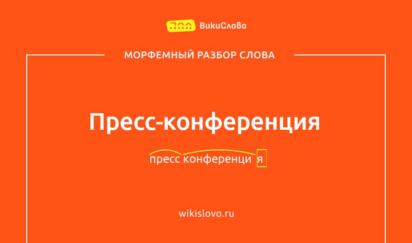 Морфемный разбор слова пресс-конференция