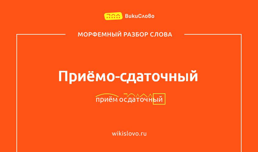 Морфемный разбор слова приёмо-сдаточный