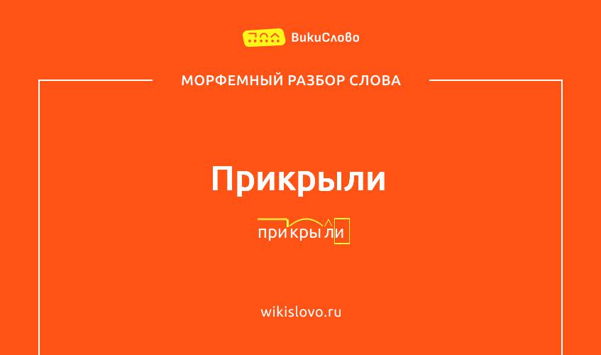 Морфемный разбор слова прикрыли