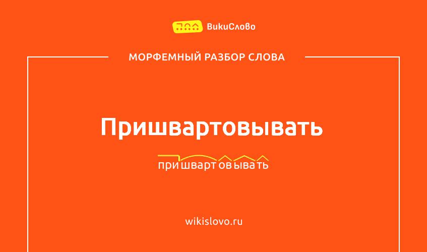 Морфемный разбор слова пришвартовывать