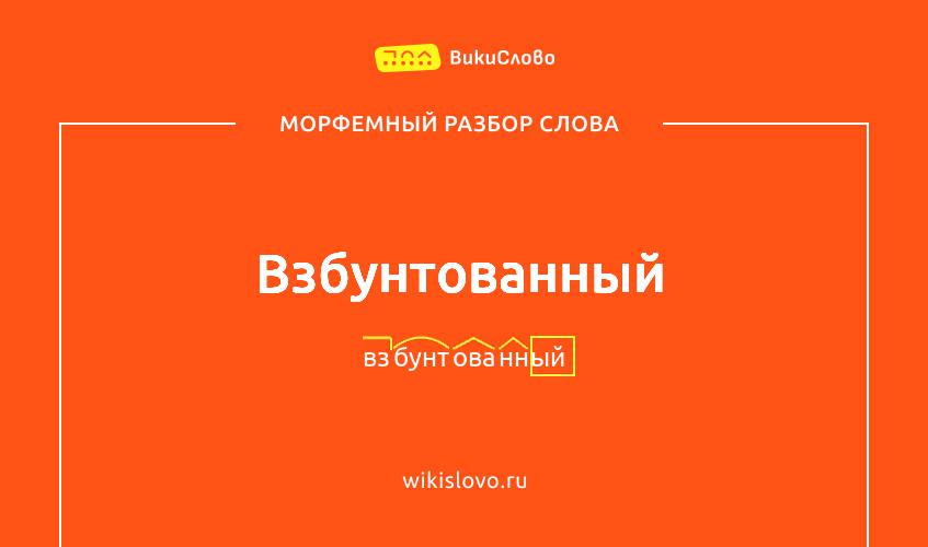 Морфемный разбор слова взбунтованный