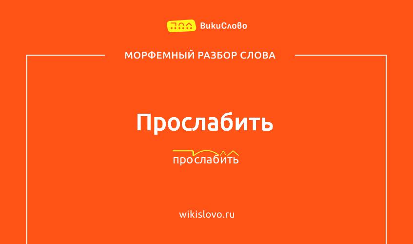 Морфемный разбор слова прослабить