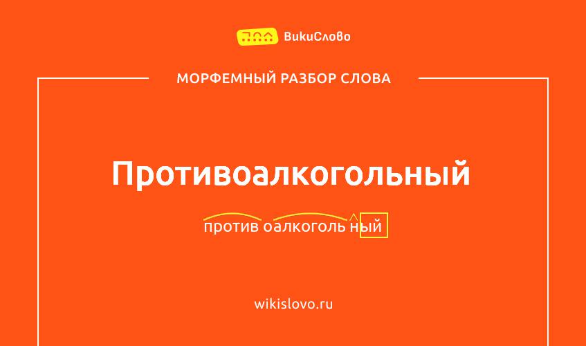 Морфемный разбор слова противоалкогольный