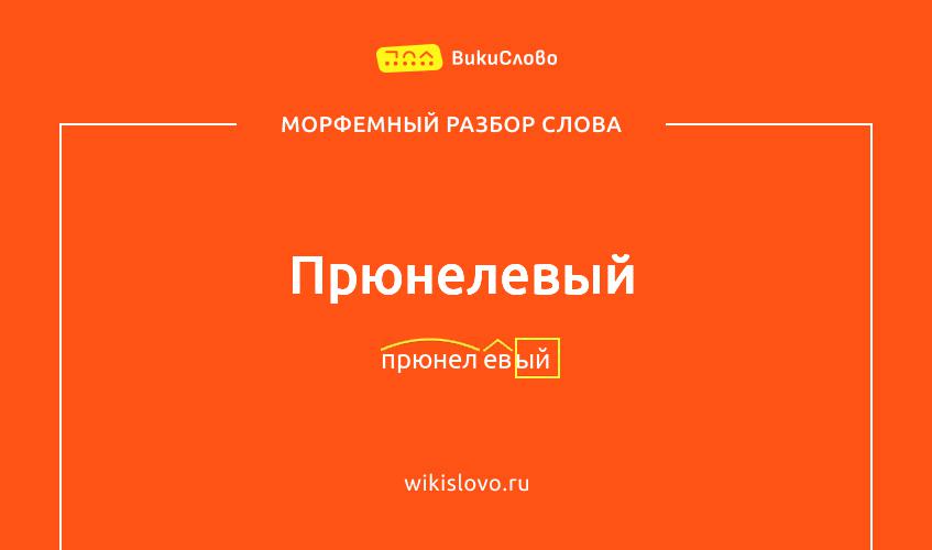 Морфемный разбор слова прюнелевый