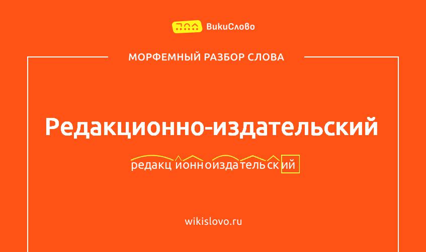 Морфемный разбор слова редакционно-издательский