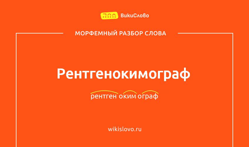 Морфемный разбор слова рентгенокимограф