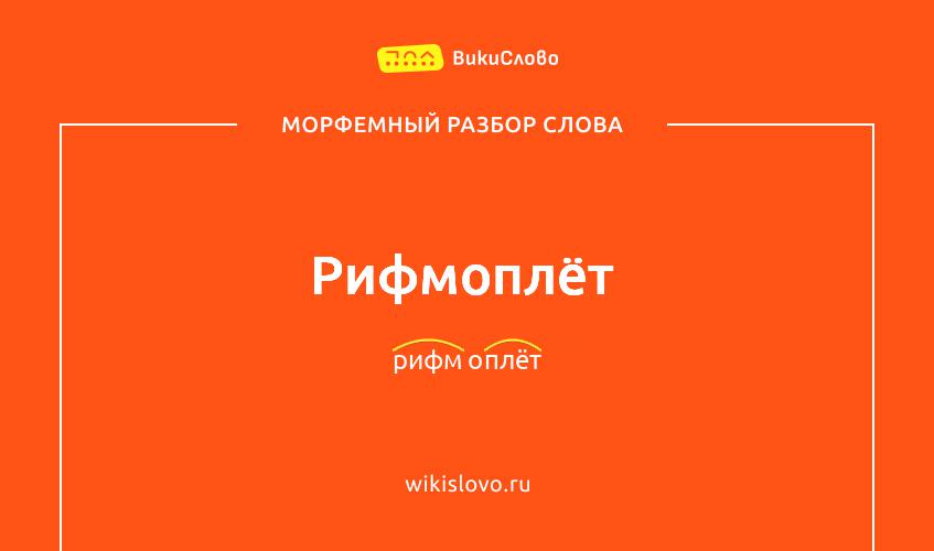 Морфемный разбор слова рифмоплёт