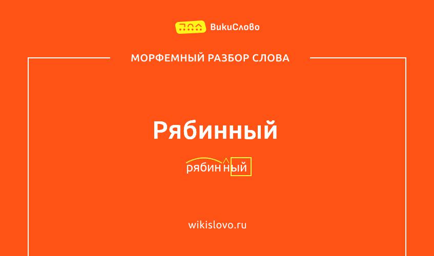 Морфемный разбор слова рябинный