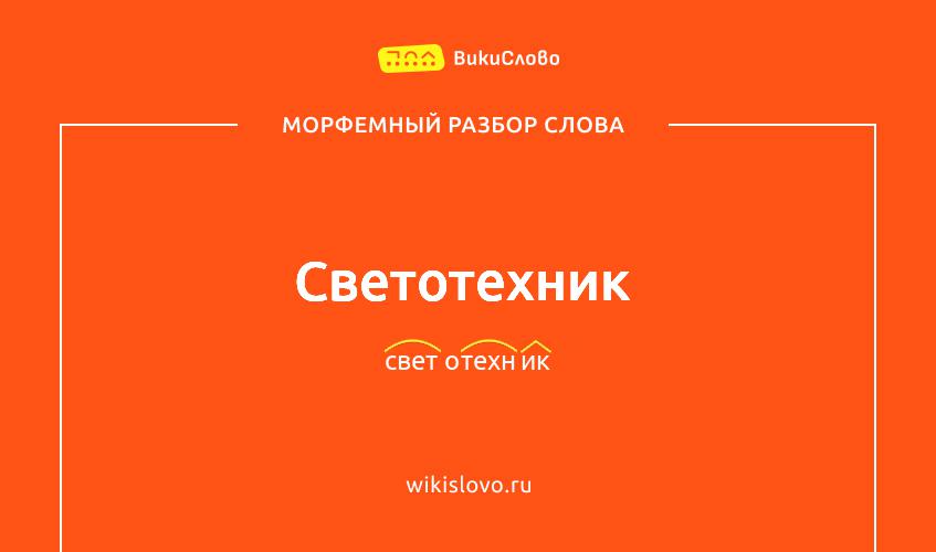 Морфемный разбор слова светотехник