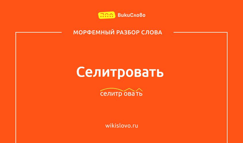 Морфемный разбор слова селитровать