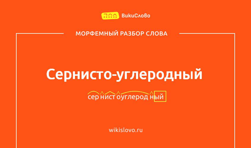 Морфемный разбор слова сернисто-углеродный