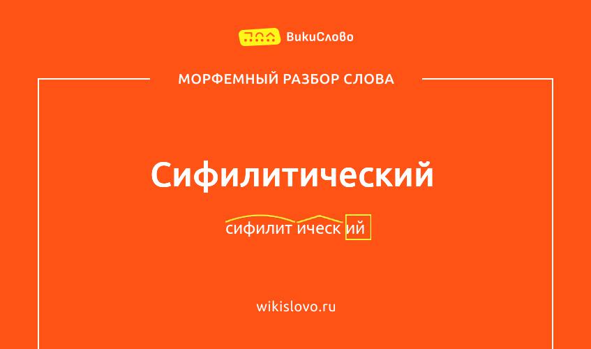 Морфемный разбор слова сифилитический