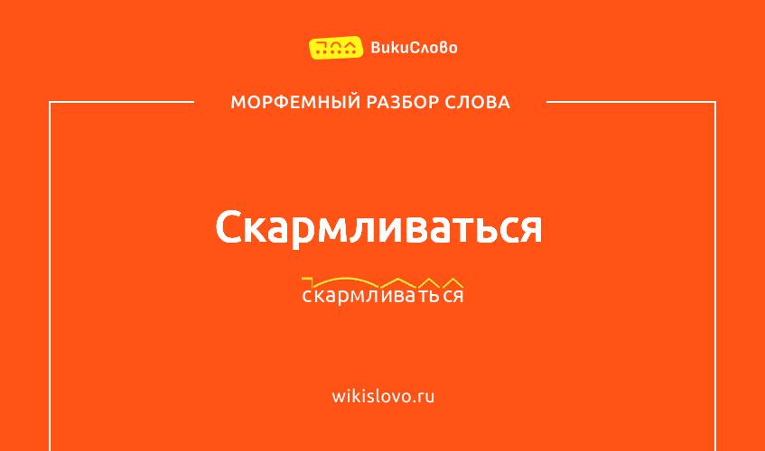 Морфемный разбор слова скармливаться