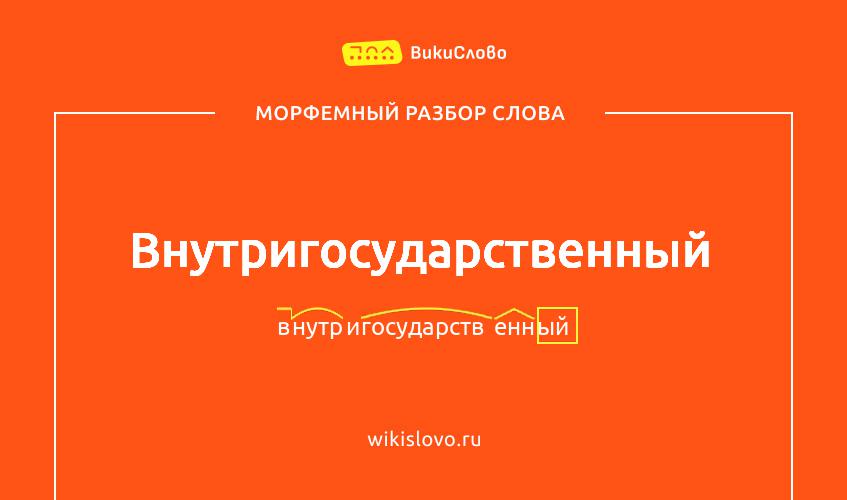 Морфемный разбор слова внутригосударственный