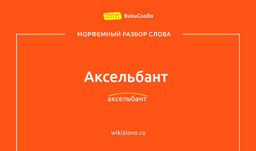 Морфемный разбор слова аксельбант