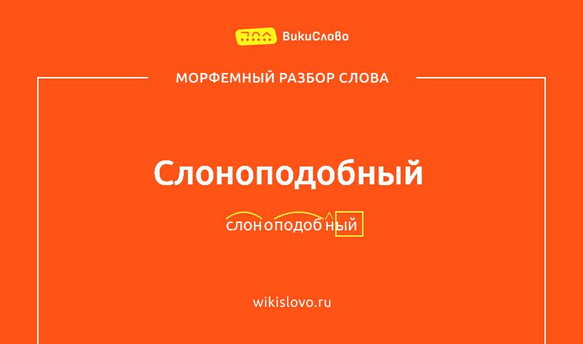 Морфемный разбор слова слоноподобный