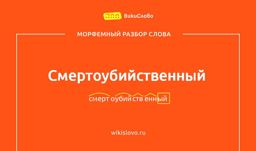 Морфемный разбор слова смертоубийственный