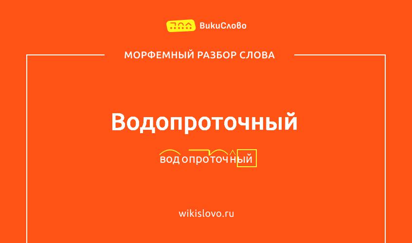 Морфемный разбор слова водопроточный