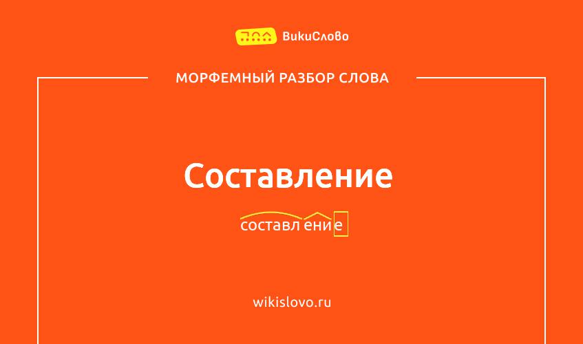 Морфемный разбор слова составление