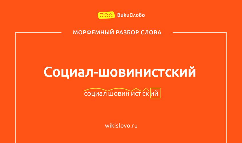 Морфемный разбор слова социал-шовинистский