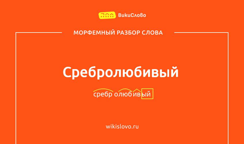 Морфемный разбор слова сребролюбивый