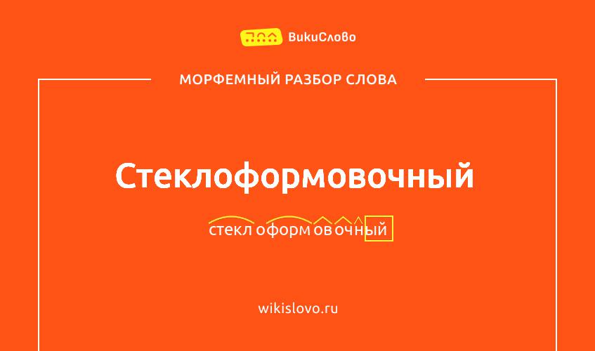 Морфемный разбор слова стеклоформовочный