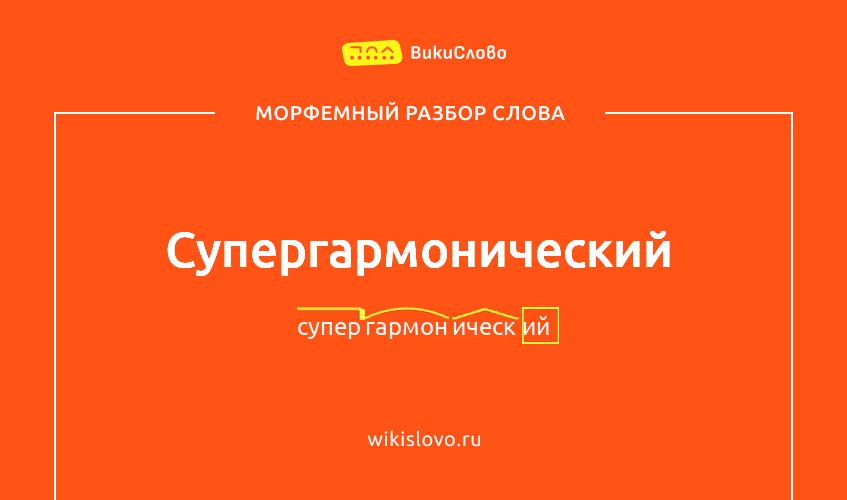 Морфемный разбор слова супергармонический