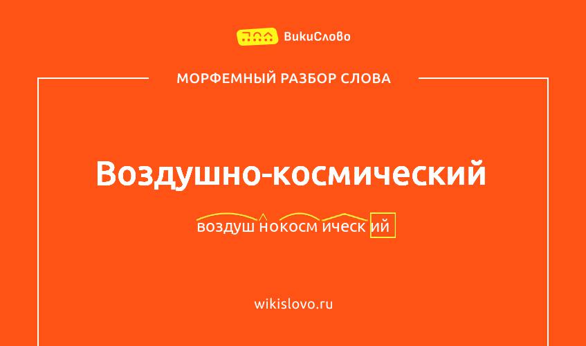 Морфемный разбор слова воздушно-космический