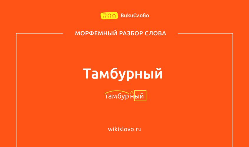 Морфемный разбор слова тамбурный