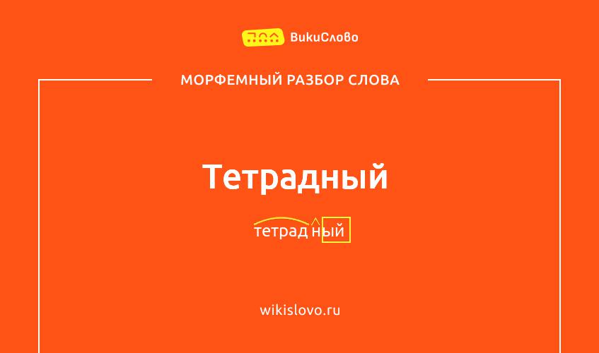 Морфемный разбор слова тетрадный