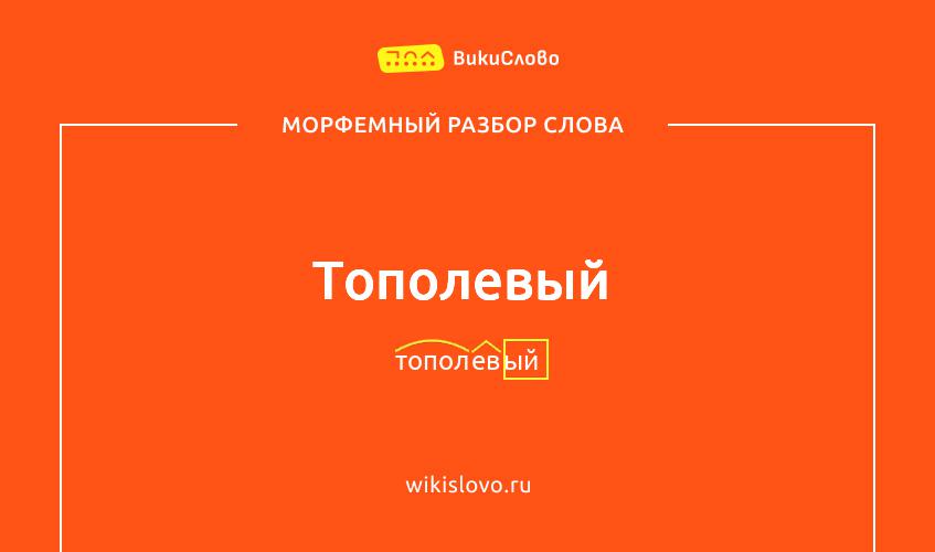 Морфемный разбор слова тополевый