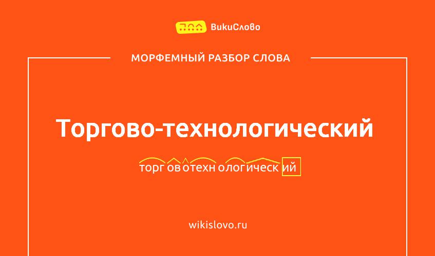 Морфемный разбор слова торгово-технологический
