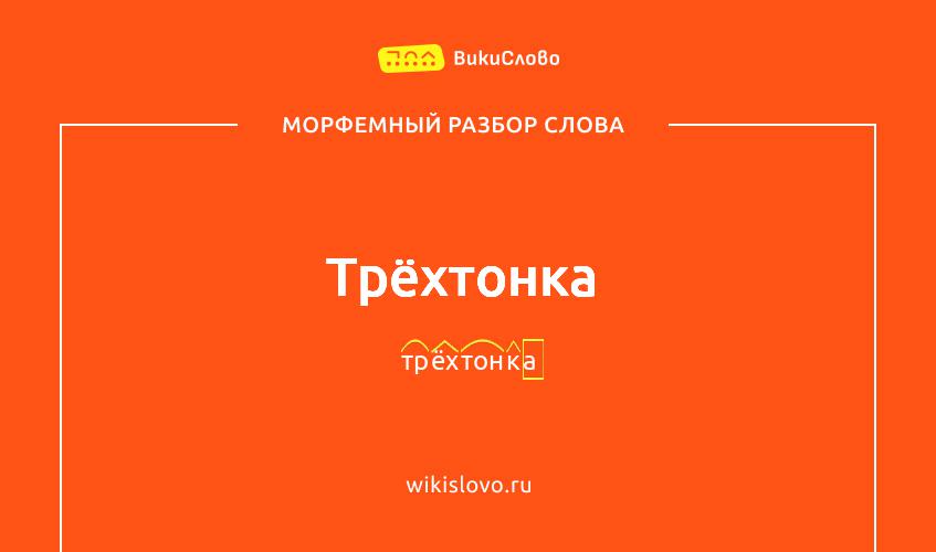 Морфемный разбор слова трёхтонка