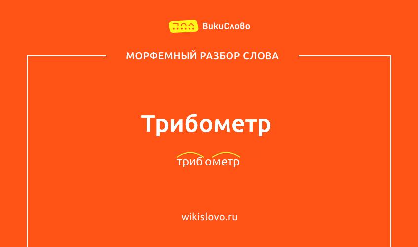 Морфемный разбор слова трибометр