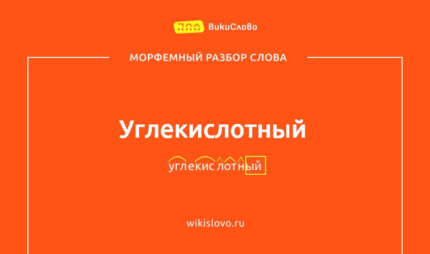 Морфемный разбор слова углекислотный