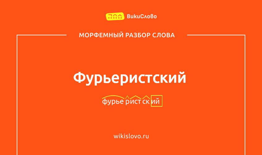 Морфемный разбор слова фурьеристский