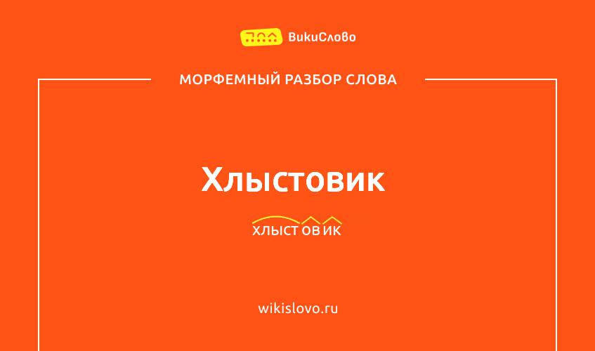 Морфемный разбор слова хлыстовик