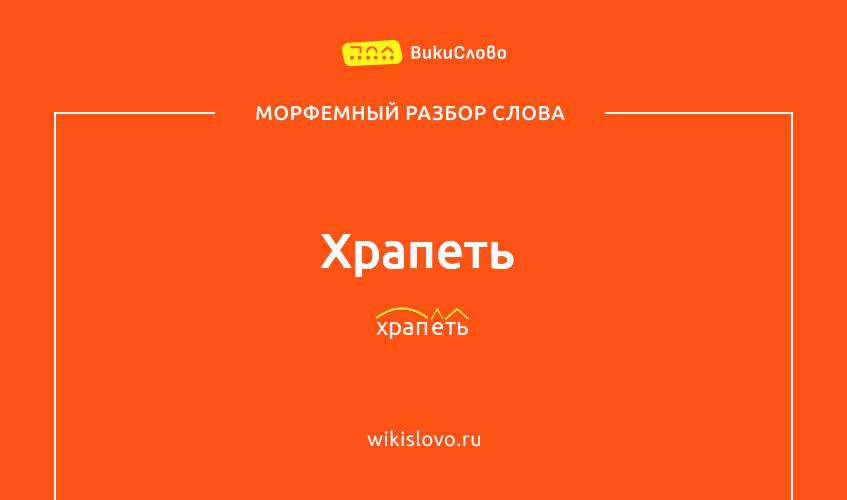 Морфемный разбор слова храпеть